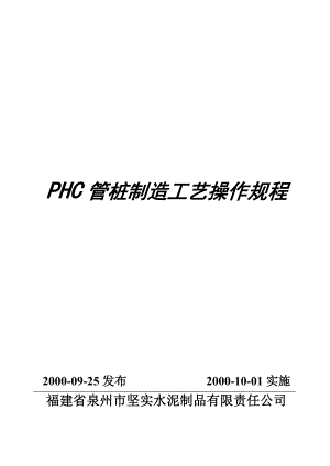 [水泥制品ISO9000]PHC管桩制造工艺操作规程(标准范本).doc