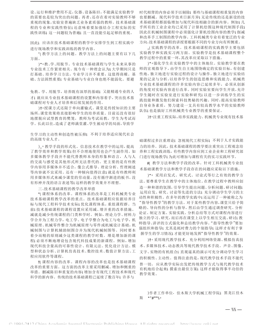 高校工科机械类专业技术基础课程的问题与改革.doc_第2页