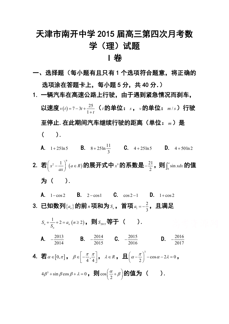 天津市南开中学高三第四次月考理科数学试题及答案.doc_第1页