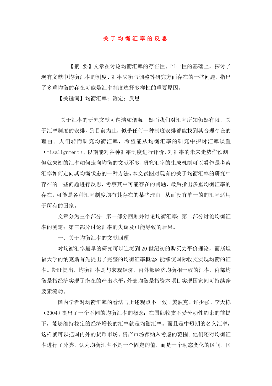 关于均衡汇率的反思.doc_第1页