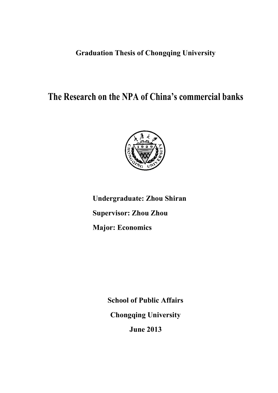 我国商业银行不良资产处置问题研究毕业论文.doc_第2页