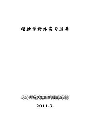 植物学野外实习指导.doc