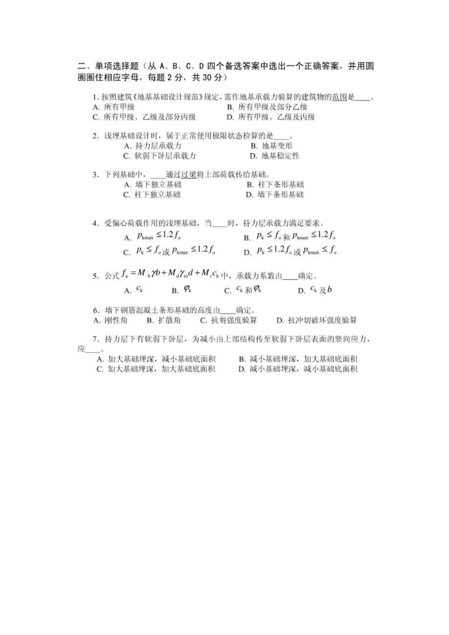 西南交大峨眉校区基础工程期末考试试题.doc_第1页