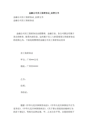 金融公司员工保密协议法律文书.doc