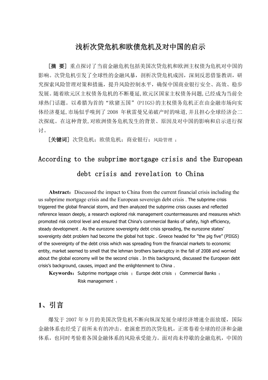 浅析次贷危机和欧债危机及对中国的启示.doc_第3页