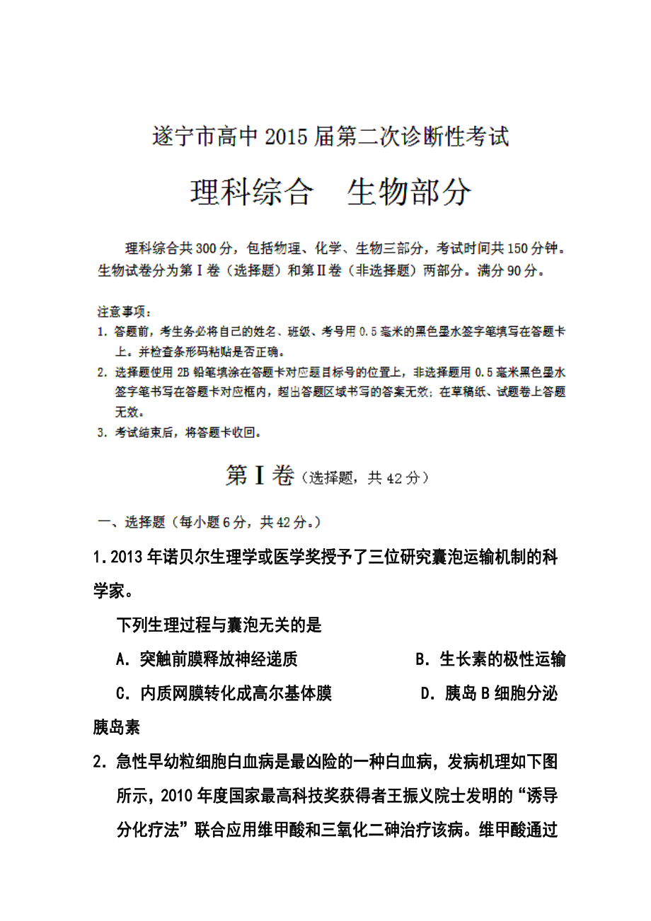 四川省遂宁市高三第二次诊断考试生物试题及答案.doc_第1页