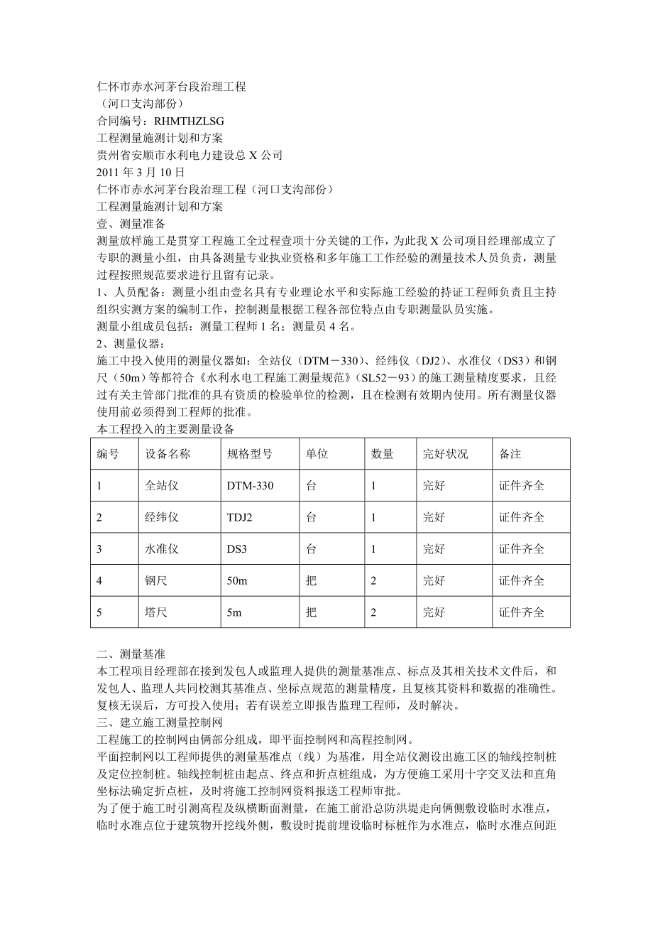 [建筑工程施工管理]河道施工测量方案.doc_第2页