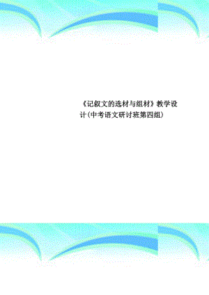 《记叙文的选材与组材》教育教学设计中考语文研讨班第四组.doc