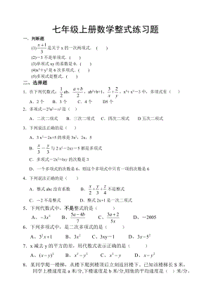 七年级上册数学整式练习题.doc