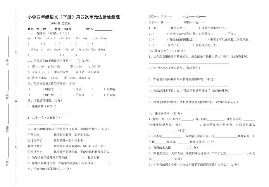 季四级语文第四次单元检测试卷.doc_第1页