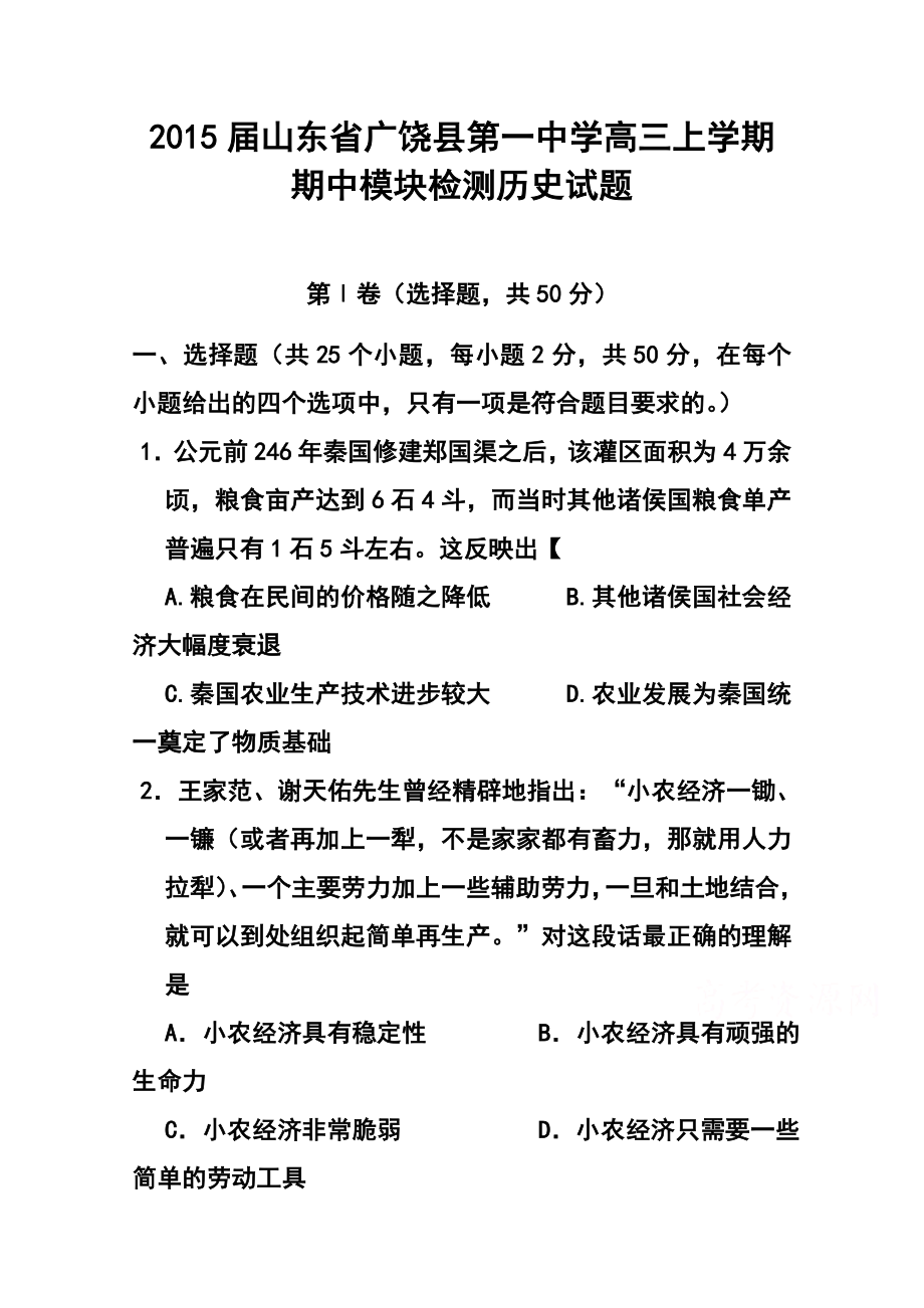 山东省广饶县第一中学高三上学期期中模块检测历史试题及答案.doc_第1页