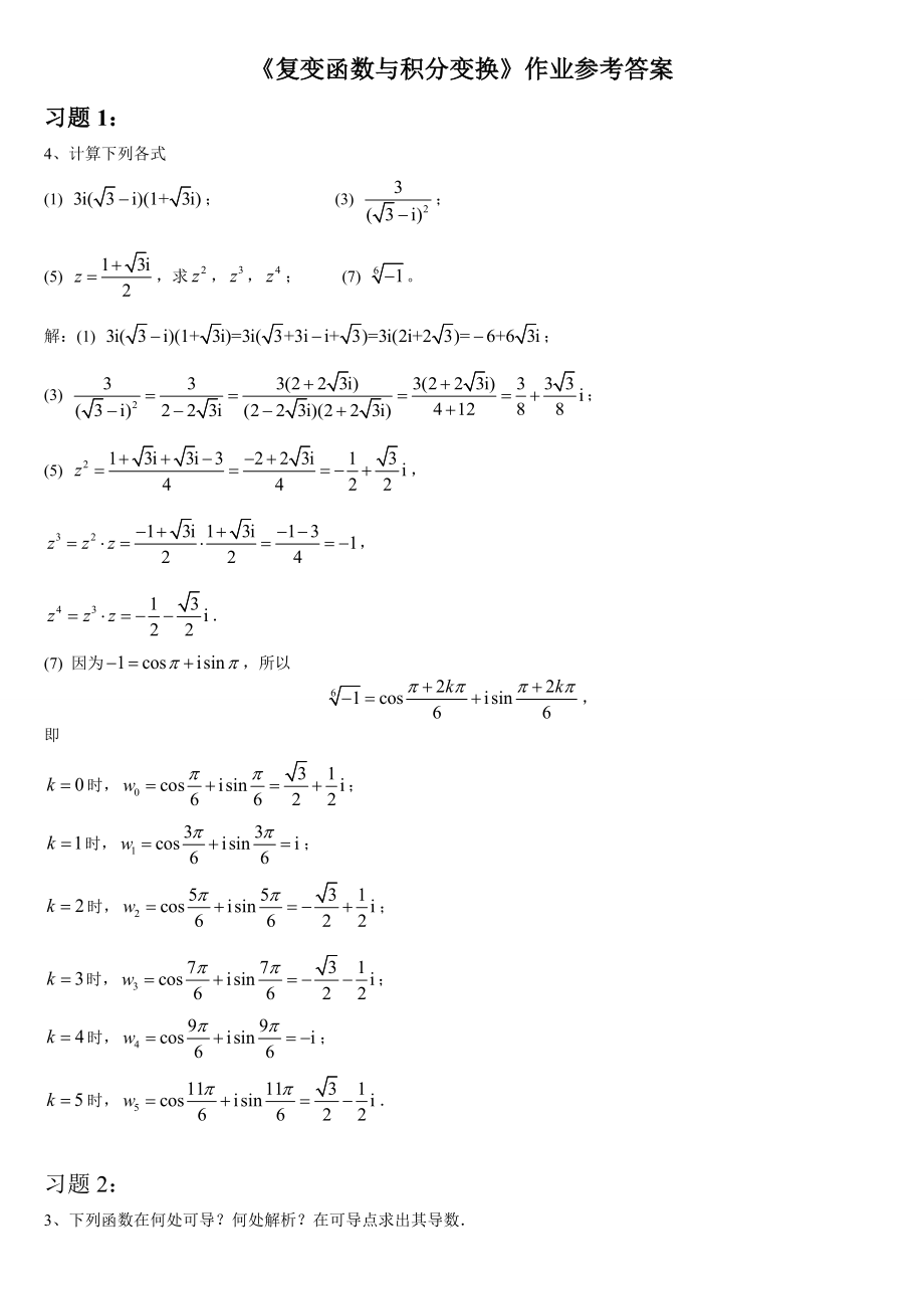 最新电大《复变函数与积分变换》作业答案1.doc_第1页