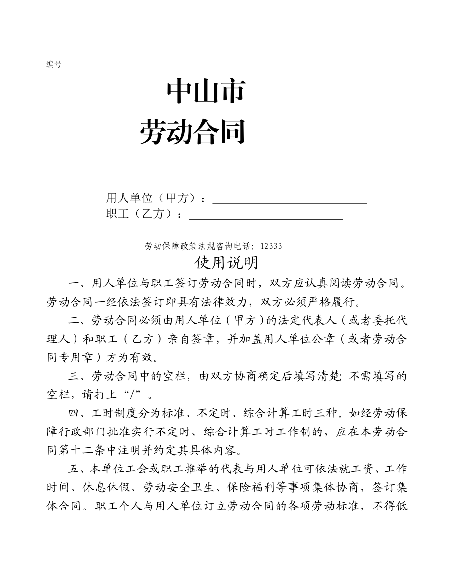 (新劳动法合同)广东中山劳动合同.doc_第2页