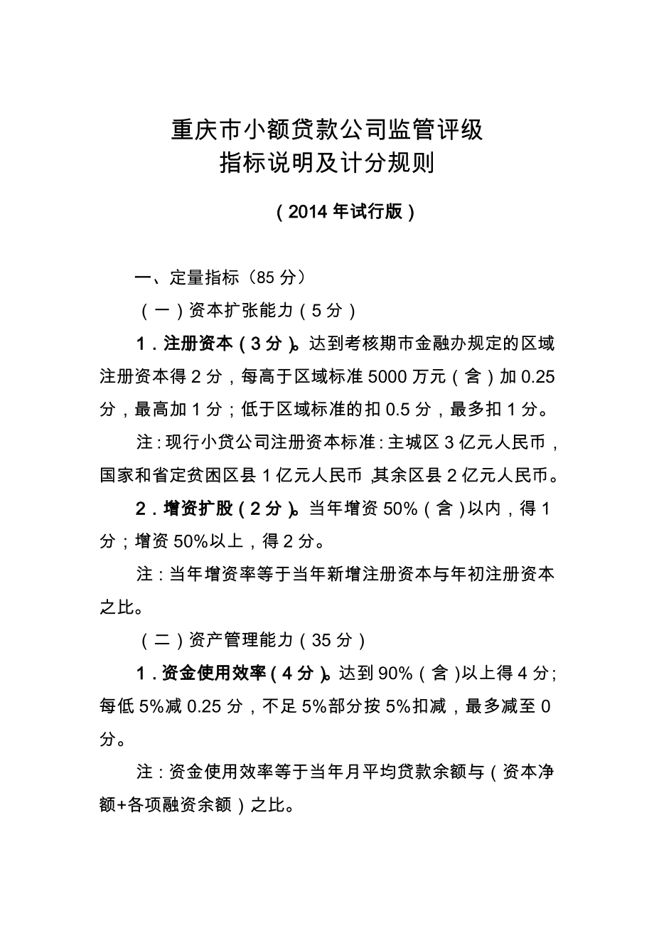 小额贷款公司监管评级指标说明及计分规则.doc_第1页