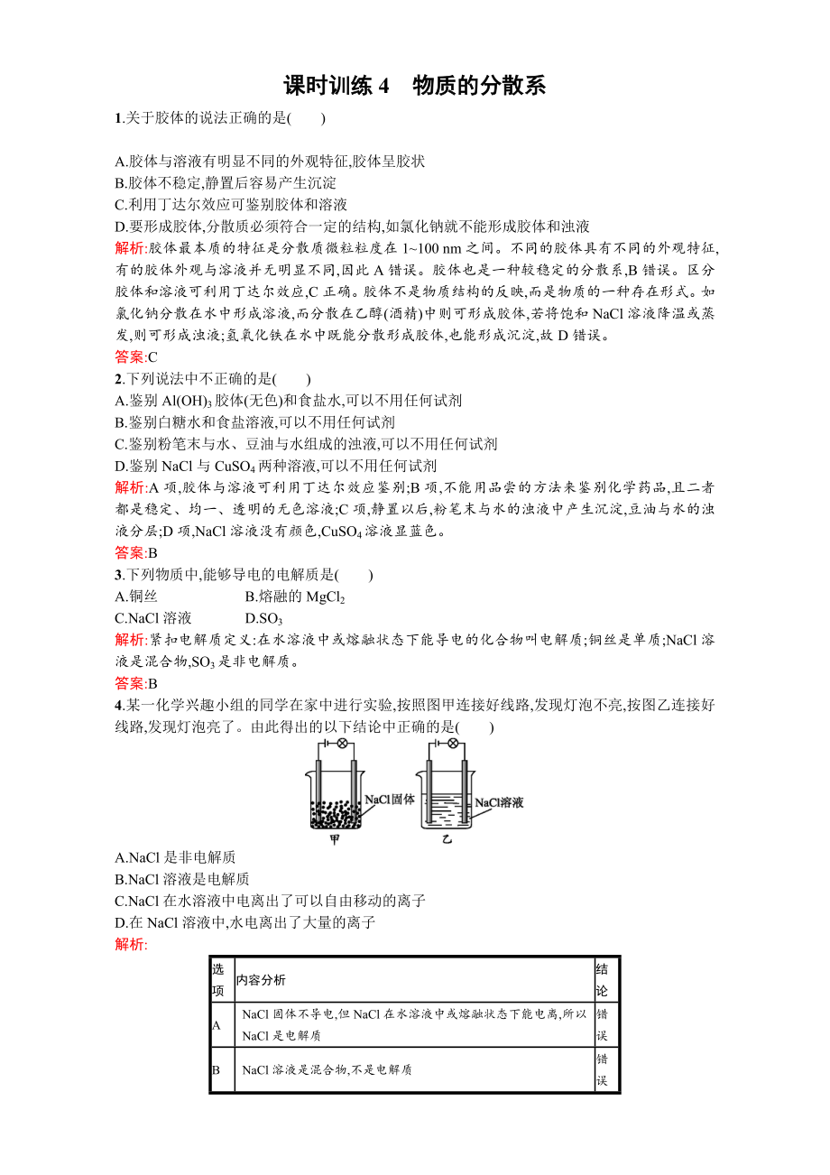 【苏教版】高一化学必修一全套练习：1.1.4物质的分散系Word版含解析.doc_第1页