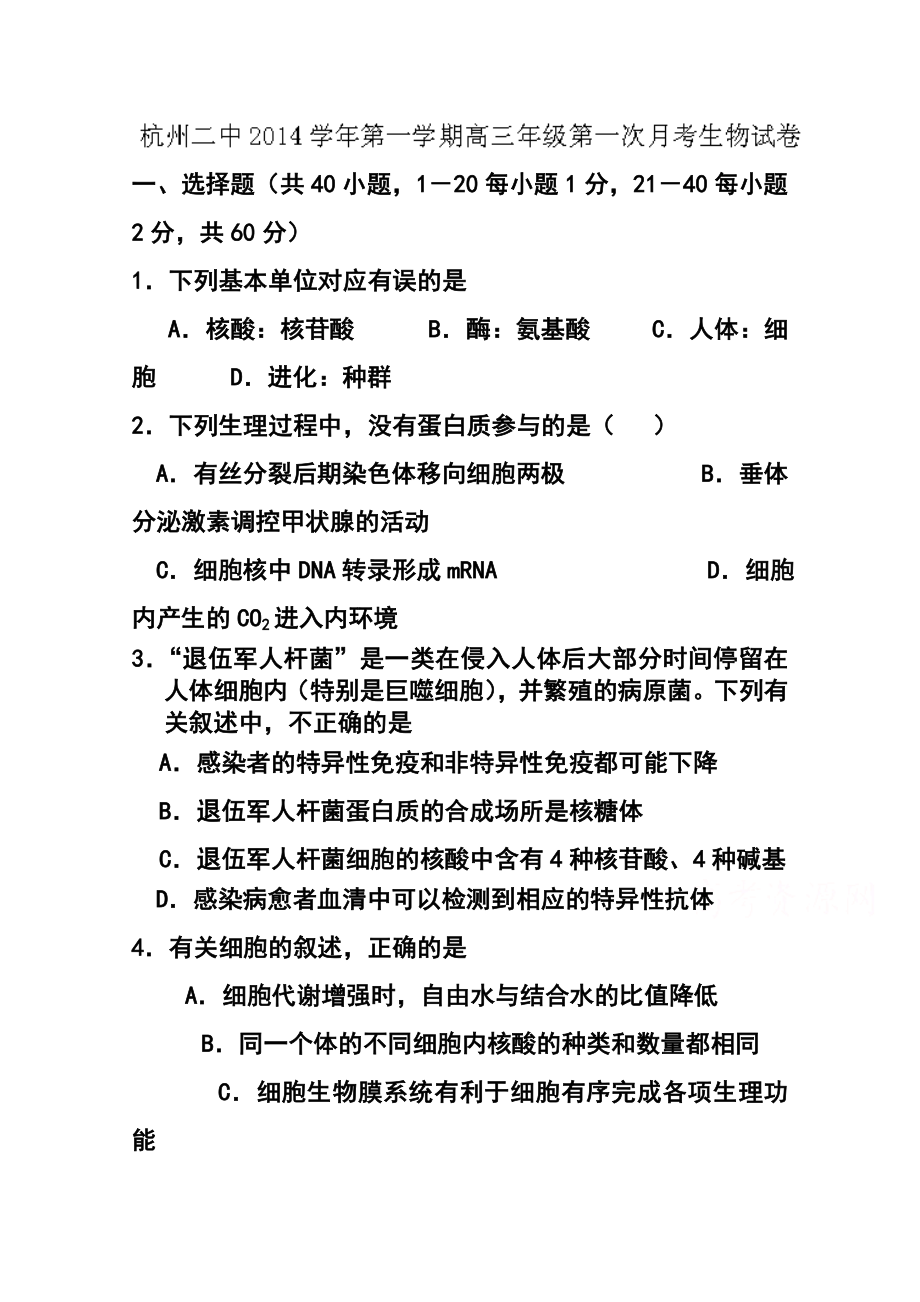 浙江省杭州第二中学高三上学期第一次月考生物试题及答案.doc_第1页