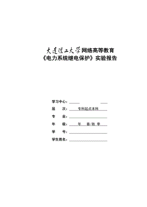 大工16《电力系统继电保护实验》实验报告.doc