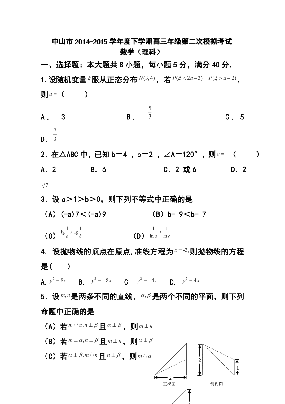 广东省中山市高三下学期第二次模拟考试理科数学试题及答案.doc_第1页