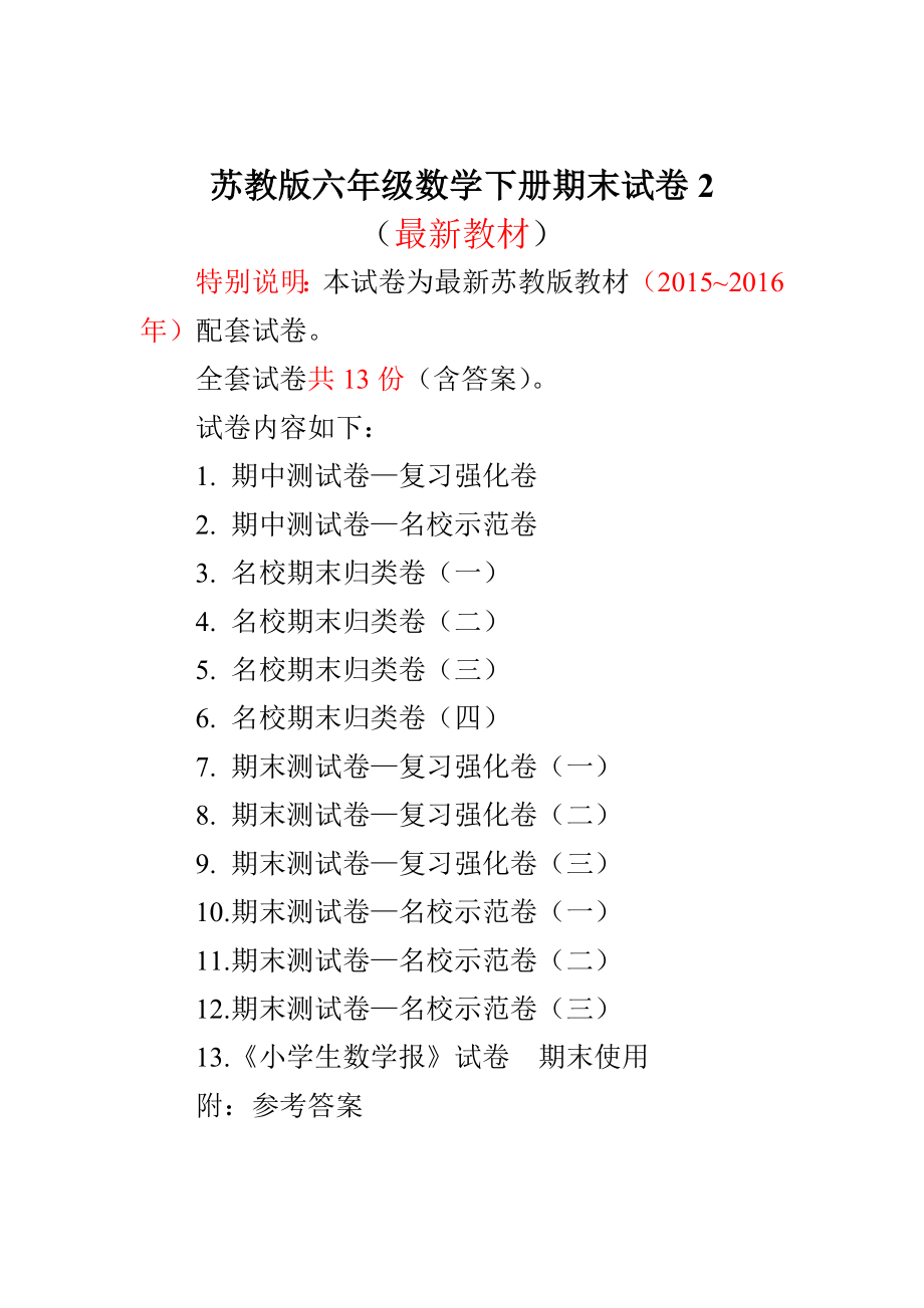 最新苏教版六级数学下册期末试卷(12套).doc_第1页