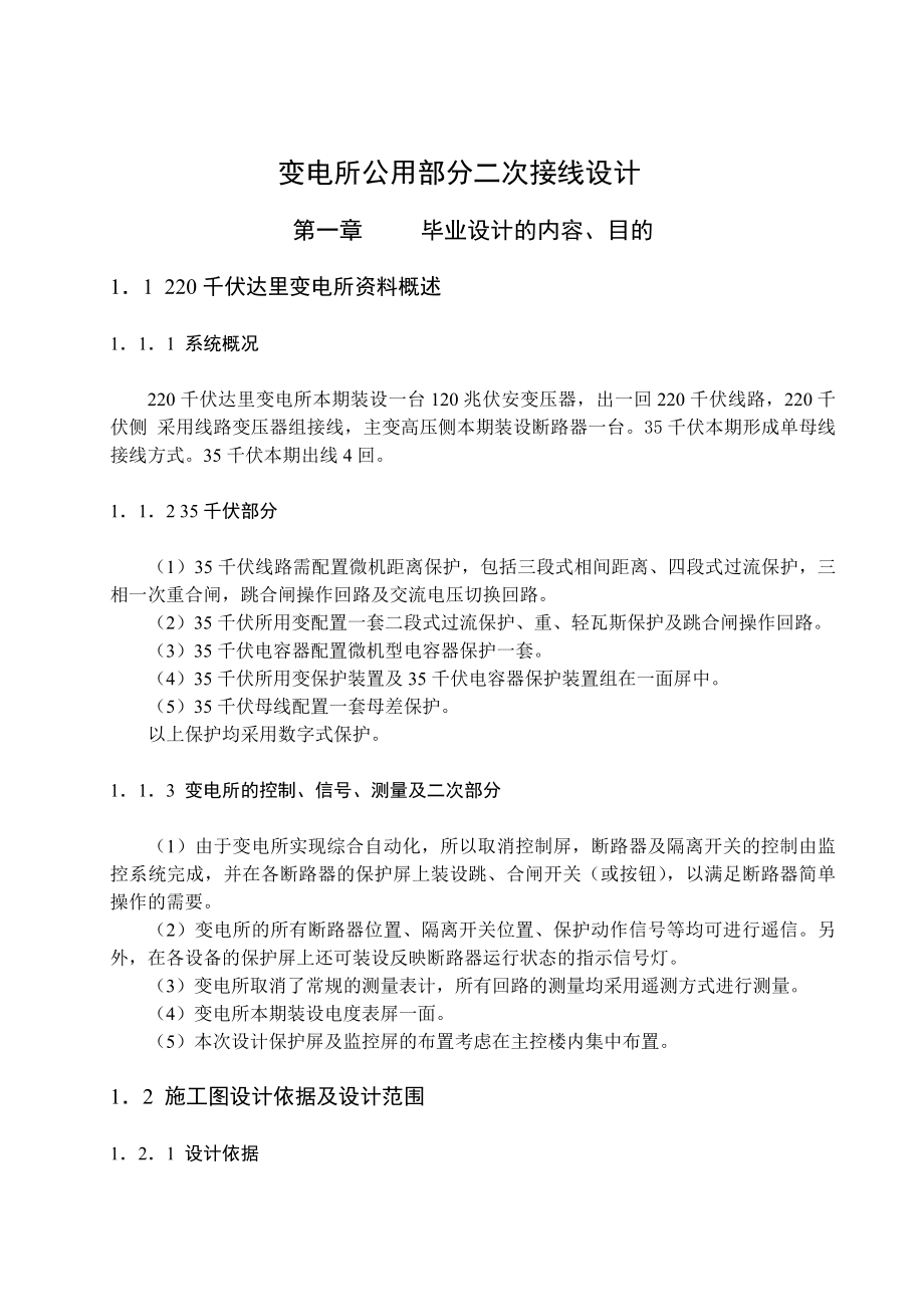 变电所公用部分二次接线设计论文44184.doc_第1页