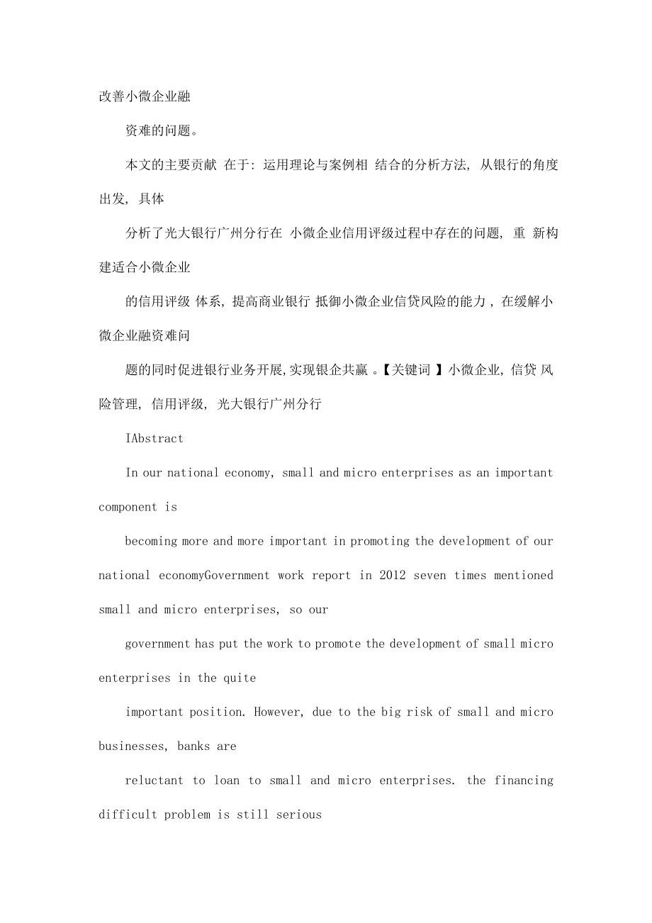 小微企业信贷风险管理研究——以光大银行广州分行为例.doc_第2页