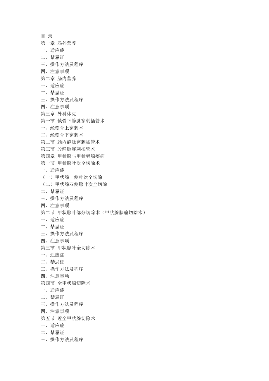 (技术规范标准)外科临床技术操作规范.doc_第1页