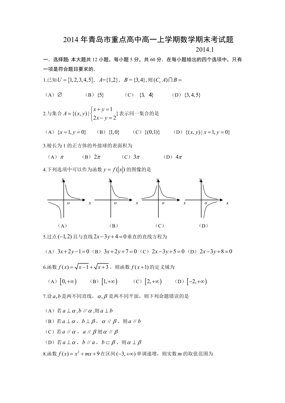 青岛市重点高中数学高一上学期期末考试题.doc_第1页