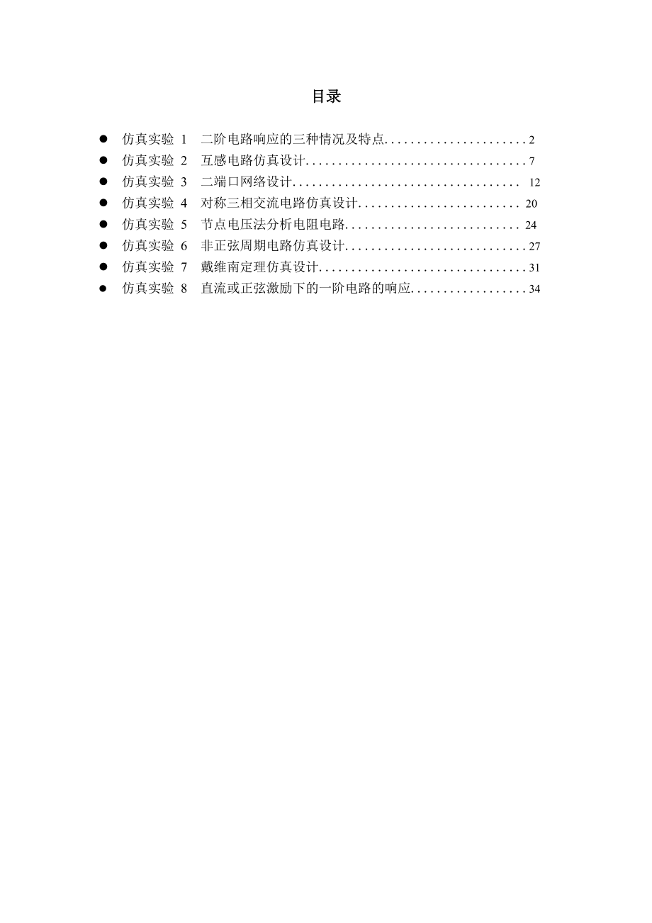 上海电力学院电路辅助设计报告(最新完整精华版).doc_第2页