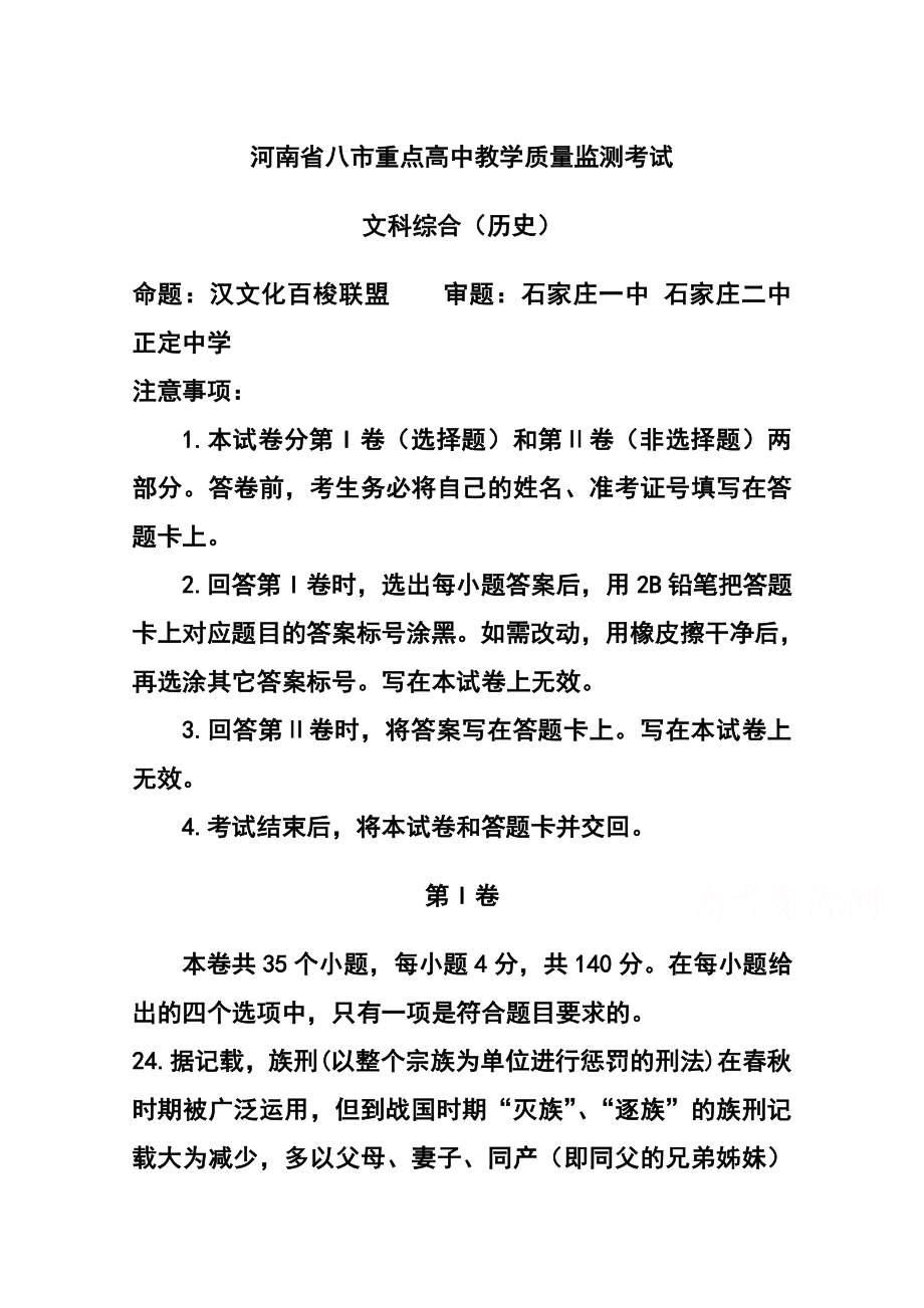 河南省八市重点高中高三教学质量监测考试 历史试题及答案.doc_第1页