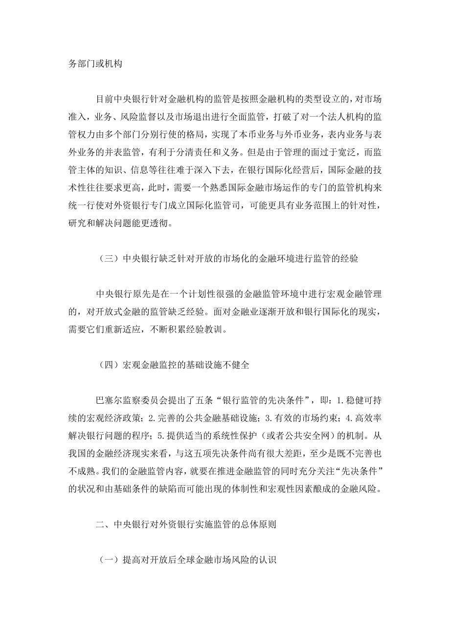 论我国对外资银行的监管.doc_第2页