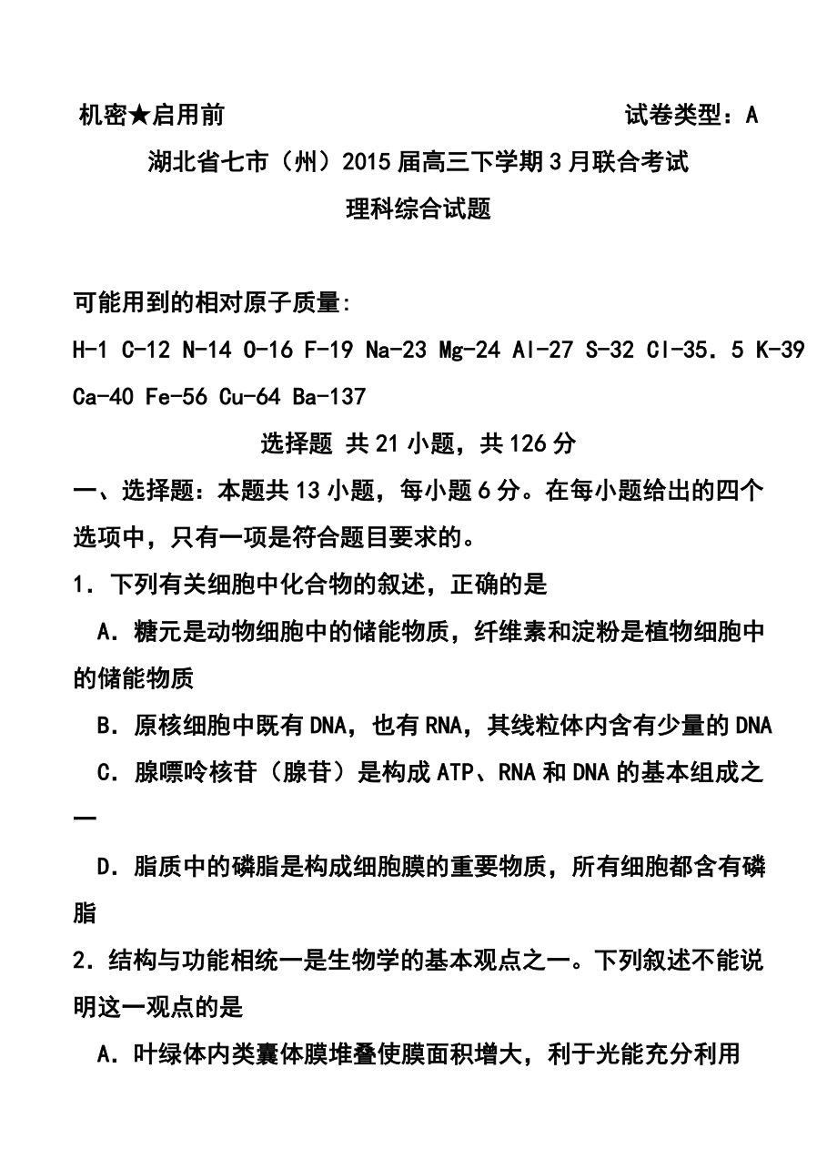 湖北省七市（州）高三下学期3月联合考试理科综合试题及答案.doc_第1页