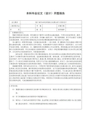 基于MATLAB的共集放大电路分析工具的设计开题报告.doc