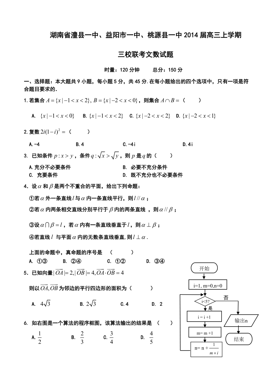 湖南省澧县一中高三上学期三校联考文科数学试题及答案.doc_第1页