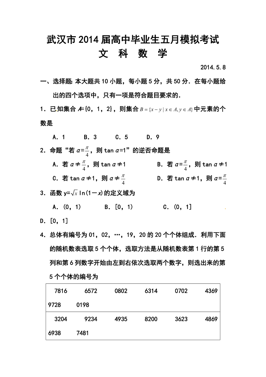 湖北省武汉市高三5月模拟考试文科数学试题及答案.doc_第1页