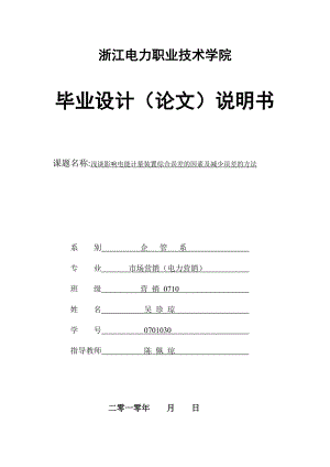 浅谈影响电能计量装置综合误差的因素及减少误差的方法.doc