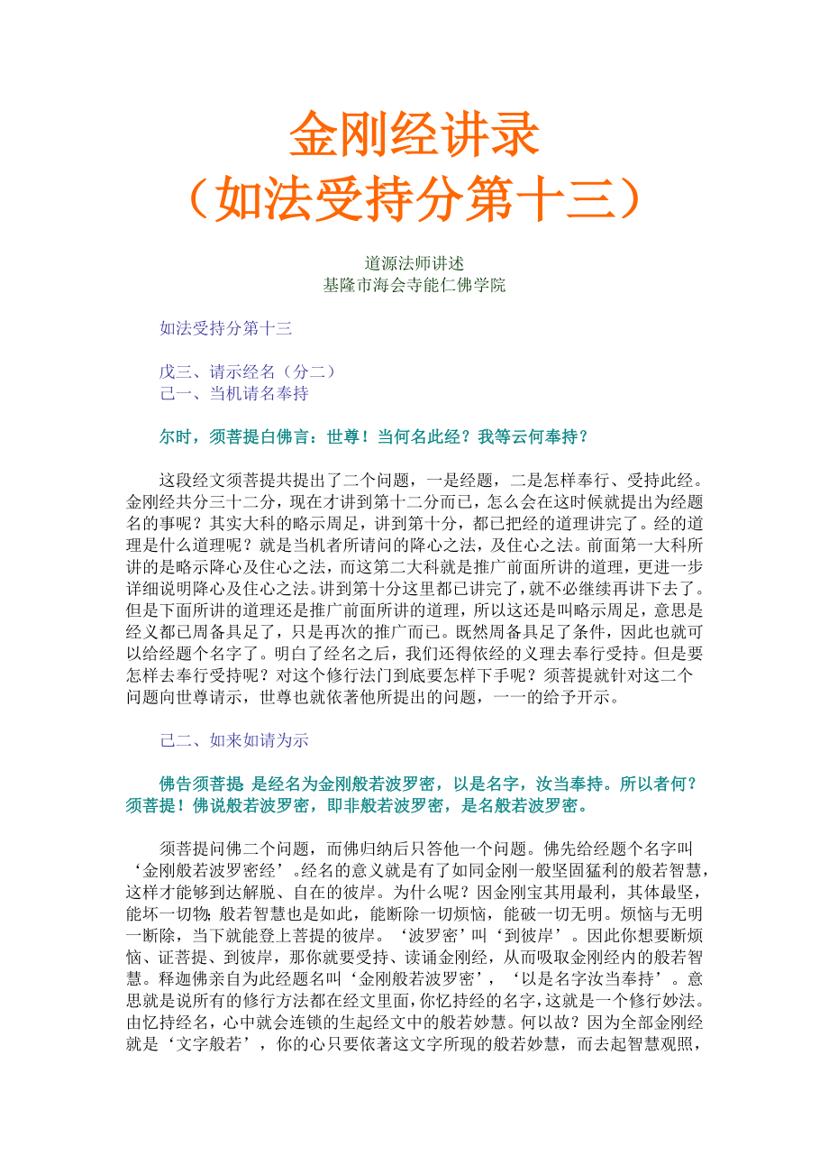 金刚经讲录（如法受持分第十三）.doc_第1页