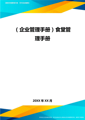 【企业管理手册)食堂管理手册.doc