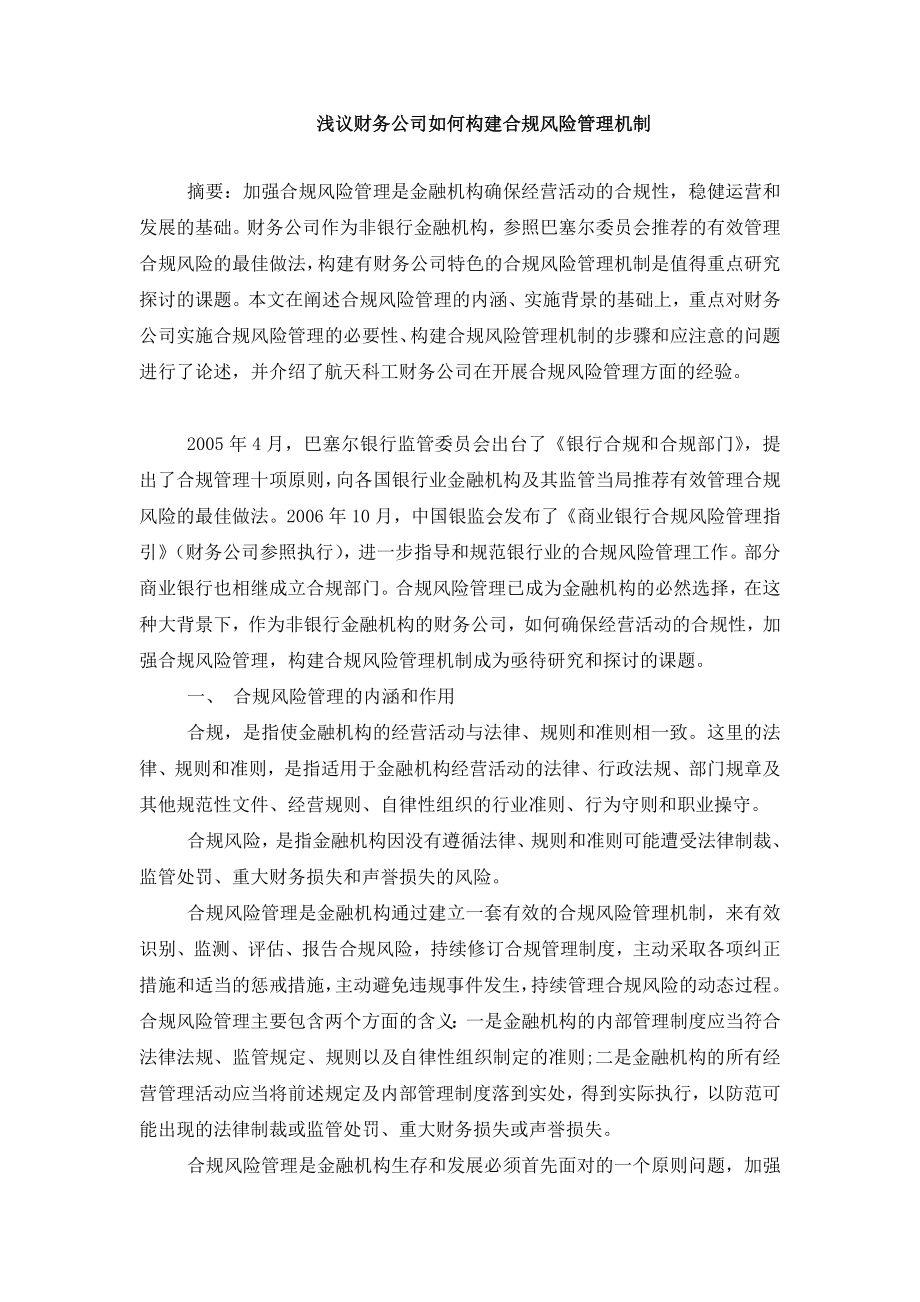 浅议财务公司如何构建合规风险管理机制.doc_第1页