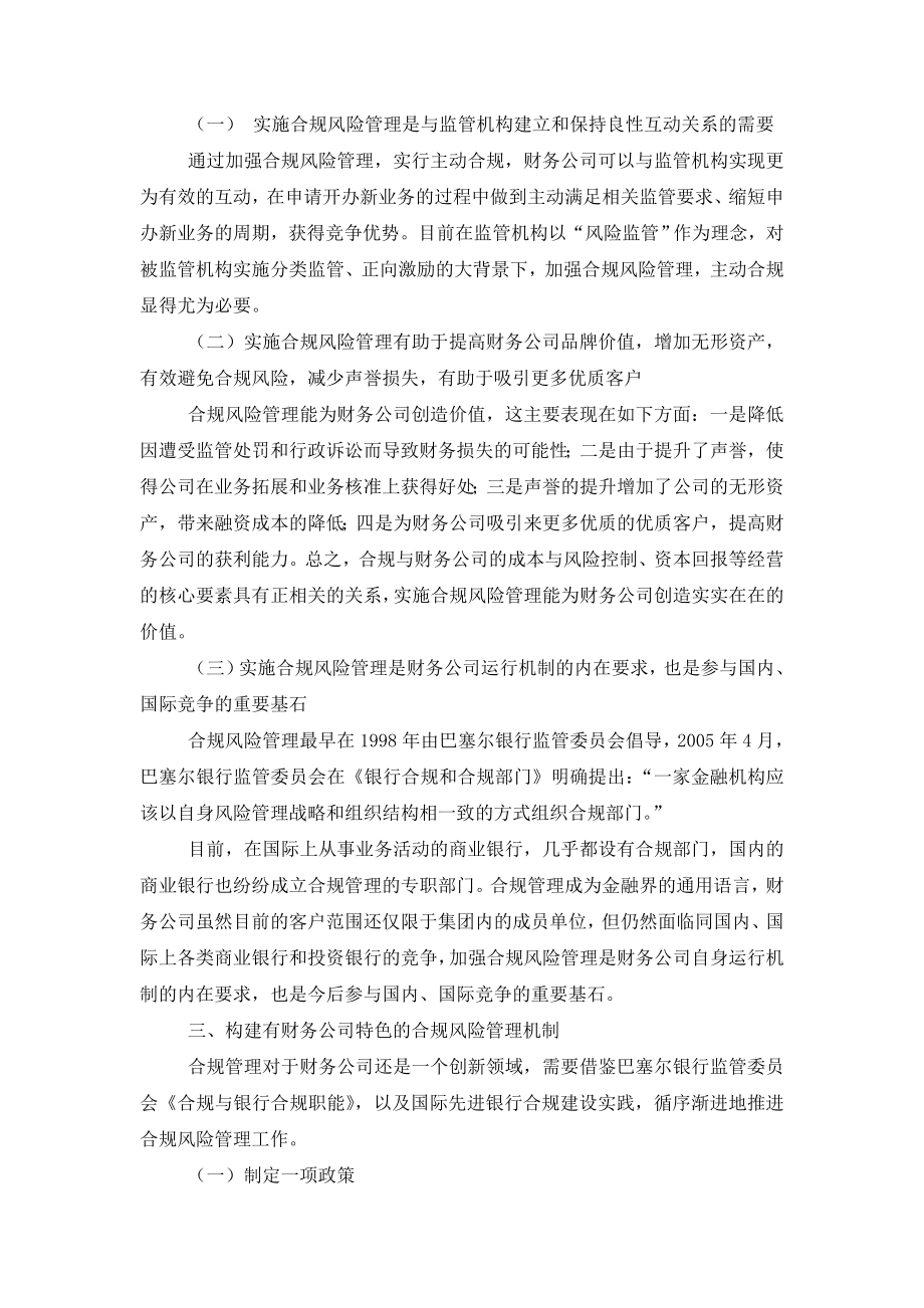 浅议财务公司如何构建合规风险管理机制.doc_第3页