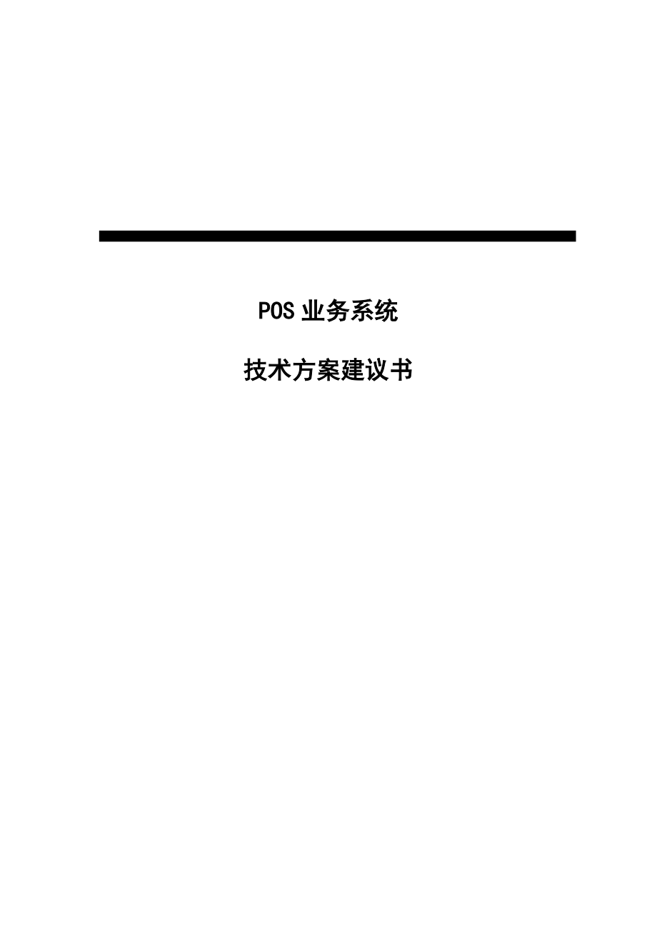 银行POS业务系统技术方案建议书.doc_第1页