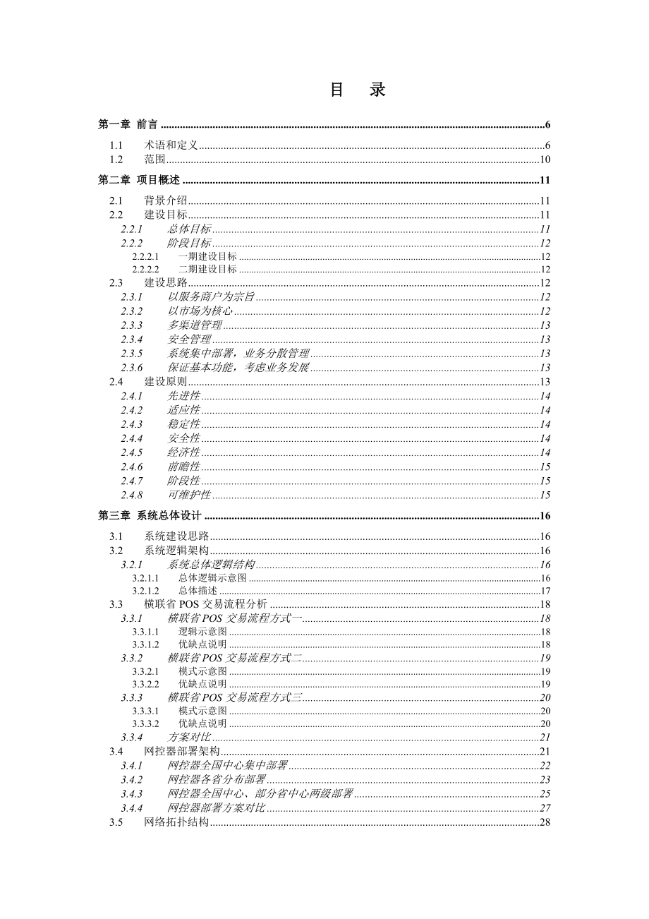 银行POS业务系统技术方案建议书.doc_第2页