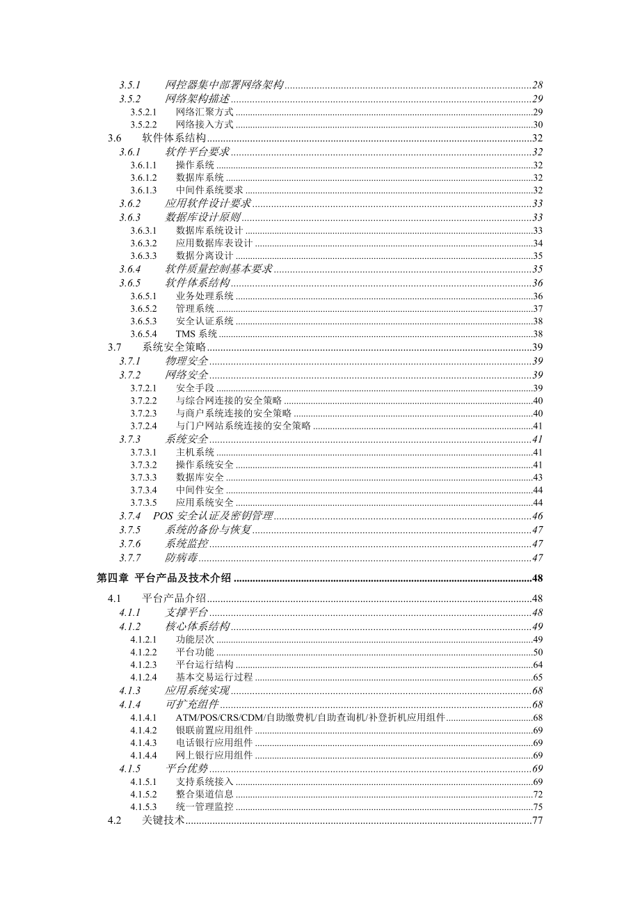 银行POS业务系统技术方案建议书.doc_第3页