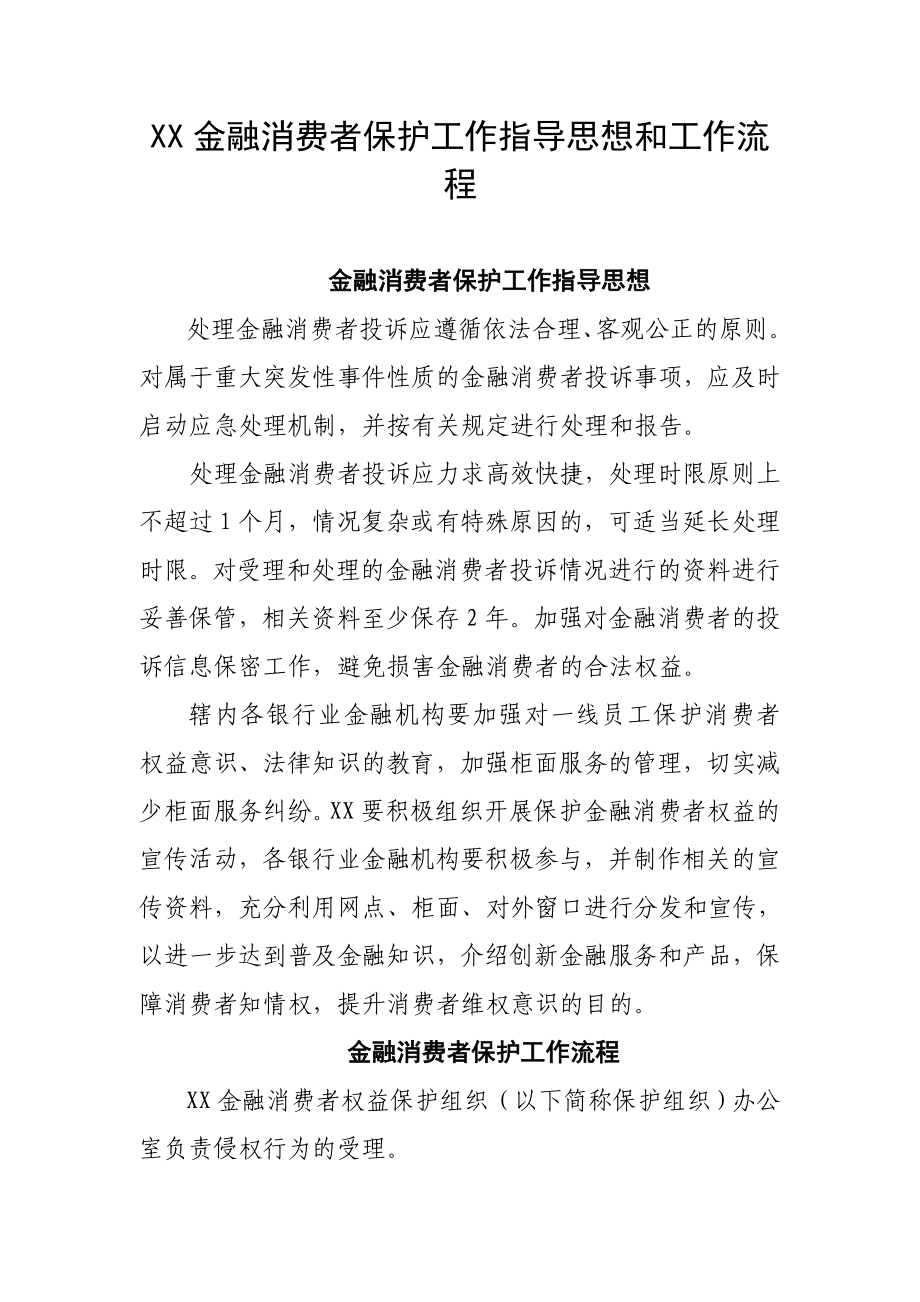 金融消费者保护工作指导思想和工作流程.doc_第1页