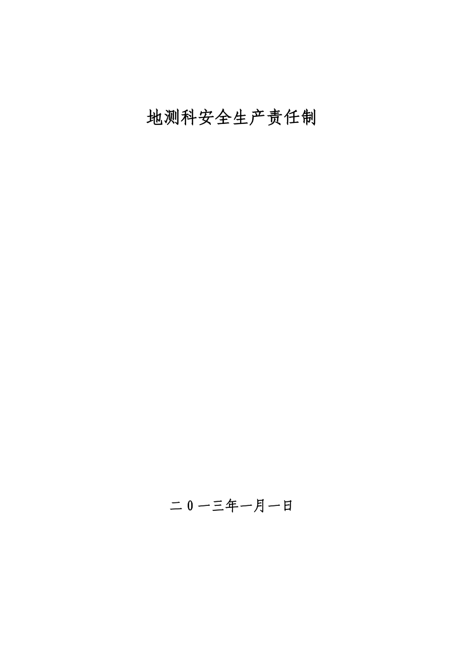 地质储量测量防治水地测科所有规章制度大全地测科安全生产责任制度.doc_第1页