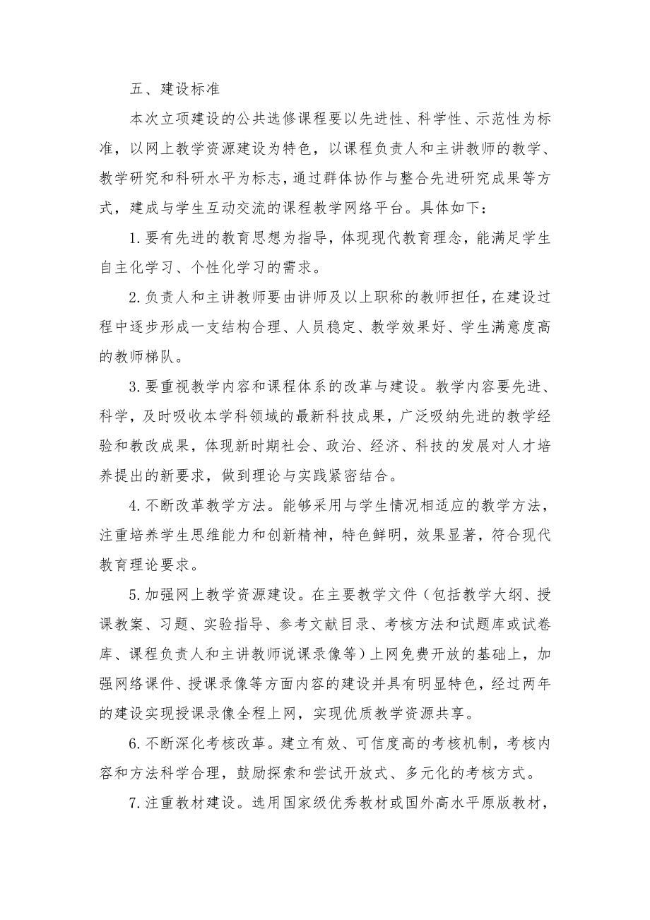 5894659256鲁东大学公共选修课建设方案鲁东大学教务信息网.doc_第3页