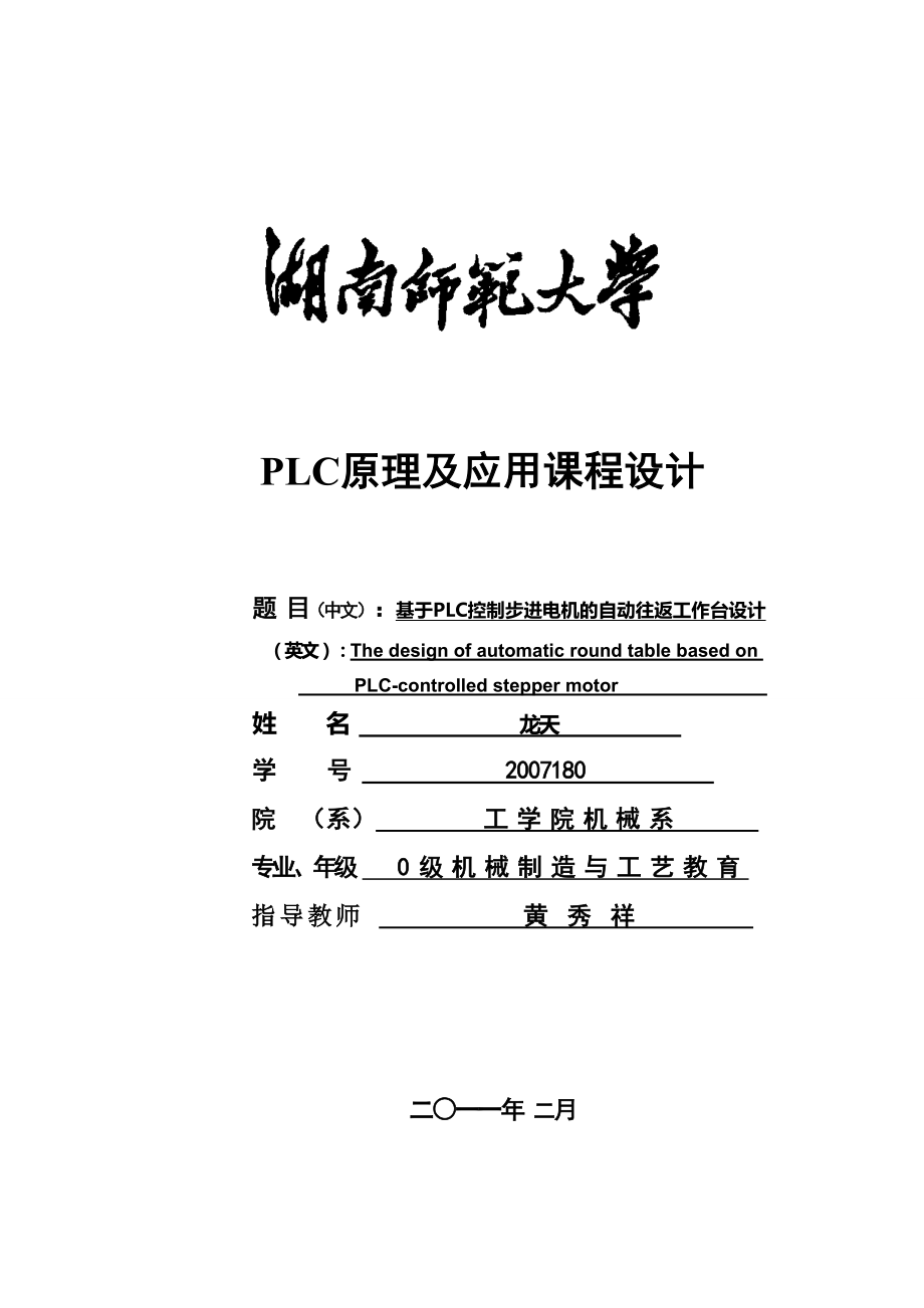 基于PLC控制步进电机的自动往返工作台设计.doc_第1页