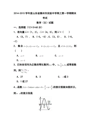 山东省滕州市实验中学高三上学期期末考试文科数学试题 及答案.doc