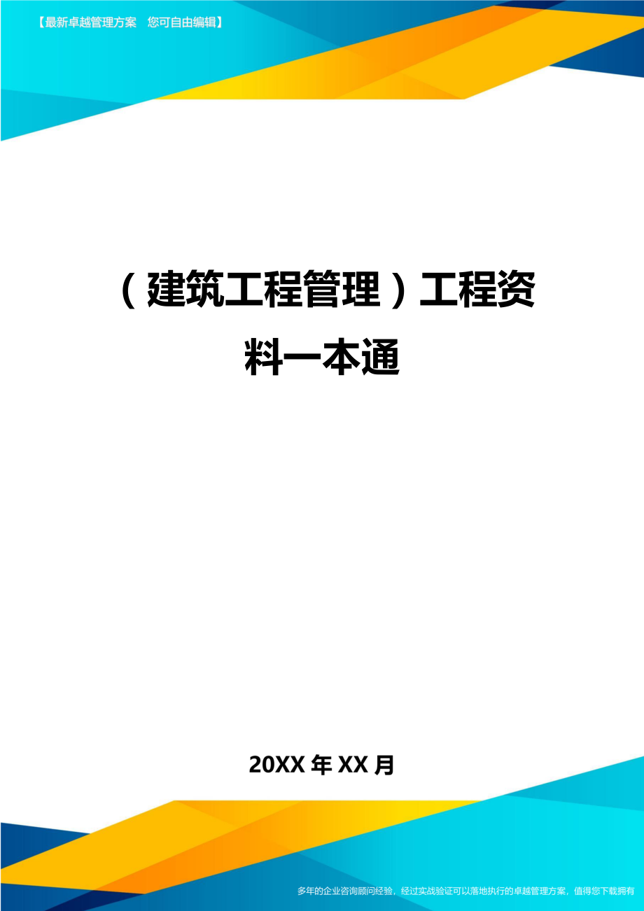 [建筑工程管控]工程资料一本通.doc_第1页