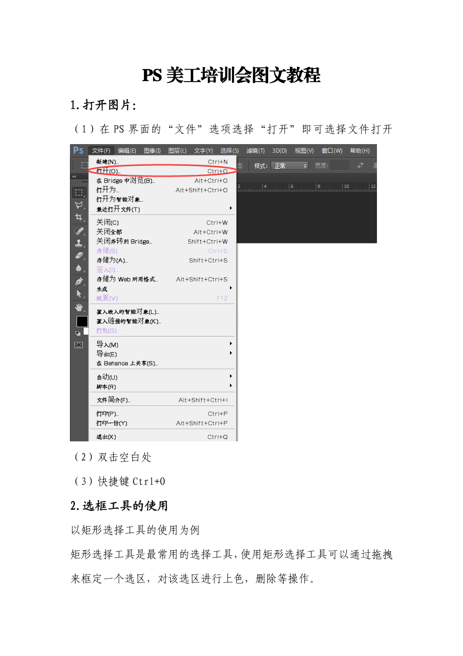 PS美工培训会图文教程.docx_第1页