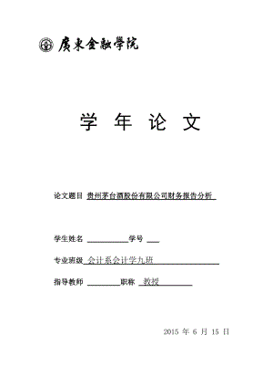 金融学院论文贵州茅台酒股份有限公司财务报告分析.doc